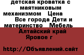 детская кроватка с маятниковым механизмом › Цена ­ 6 500 - Все города Дети и материнство » Мебель   . Алтайский край,Яровое г.